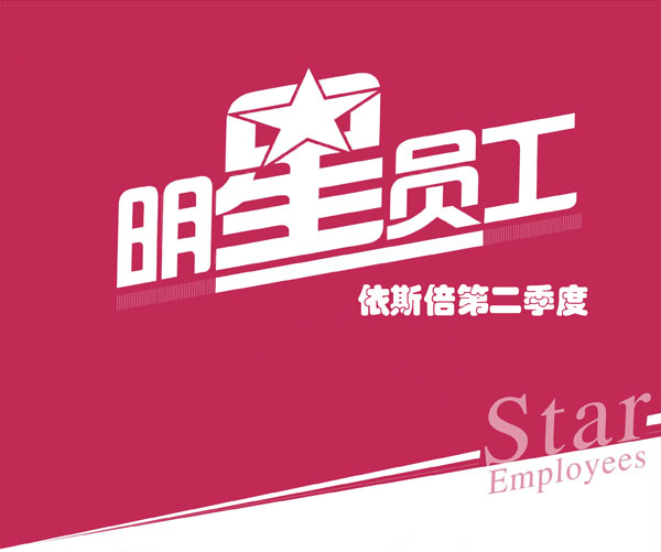 尊龙凯时明星员工