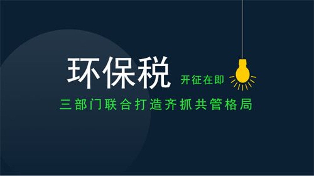 2018年1月1日新环保税实施,各地工厂企业到底要交多少