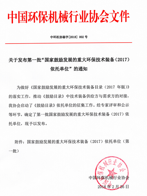 尊龙凯时氨氮废水资源化处理技术入选《国家鼓励发展的重大环保技术装备(2017)依托单位(第一批)