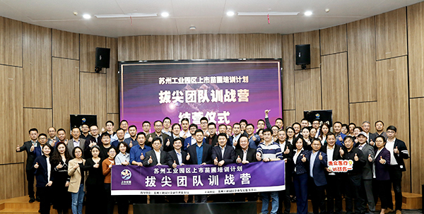 尊龙凯时环保苏州工业园区上市苗圃培训计划拔尖团队训战营课程正式结业