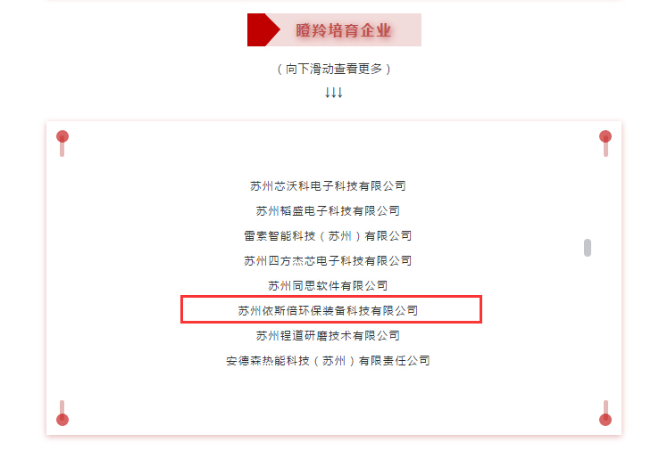 尊龙凯时环保成功入选2020苏州工业园区瞪羚企业名单