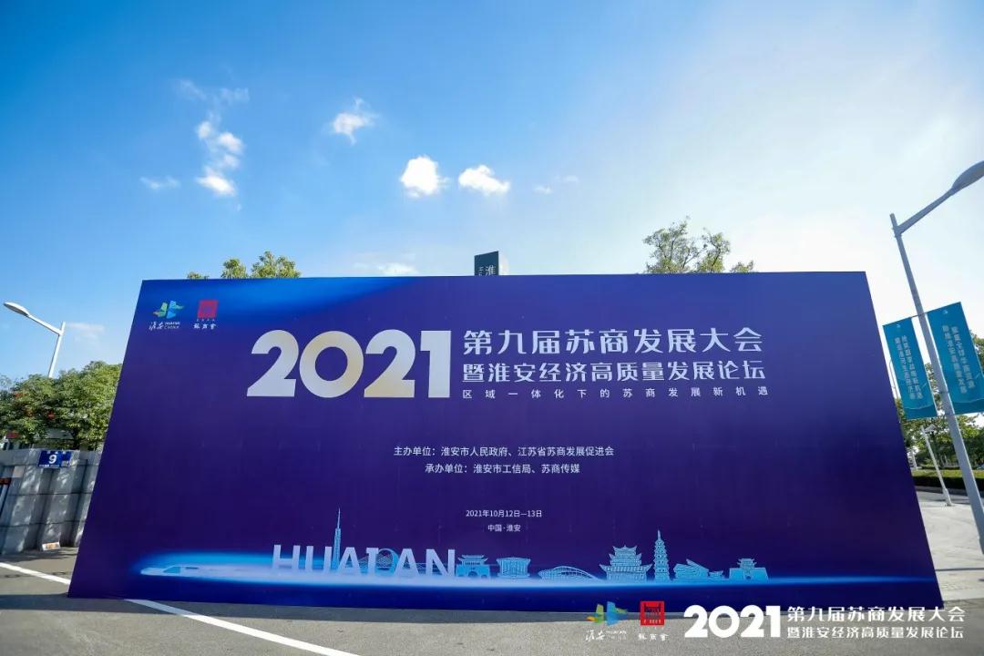 尊龙凯时作为理事单位出席2021苏商发展大会