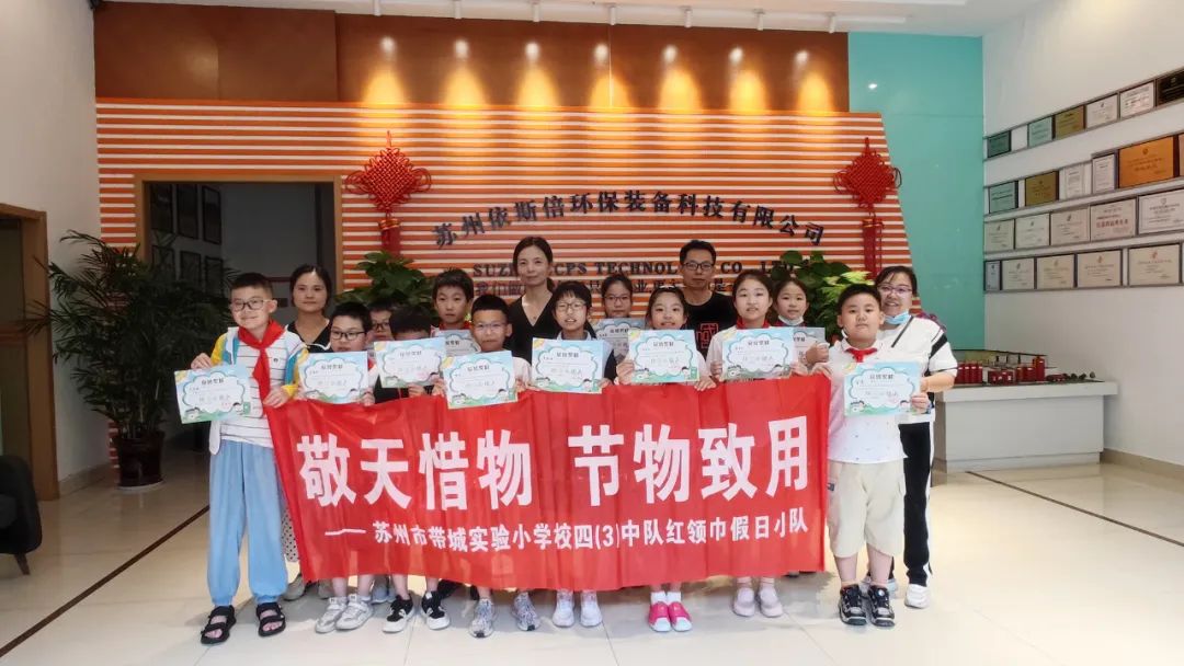 带城小学红领巾假日小队走进尊龙凯时环保,开展校外实践学习活动
