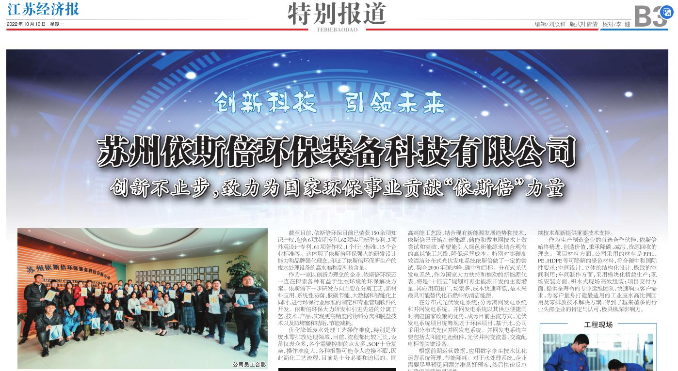尊龙凯时环保装备创新技术荣登江苏省级刊物《江苏经济报》