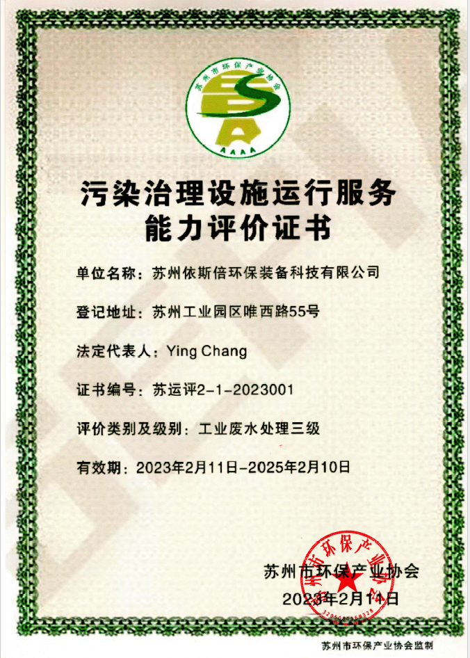 尊龙凯时荣获工业废水污染治理设施运行服务能力评价证书