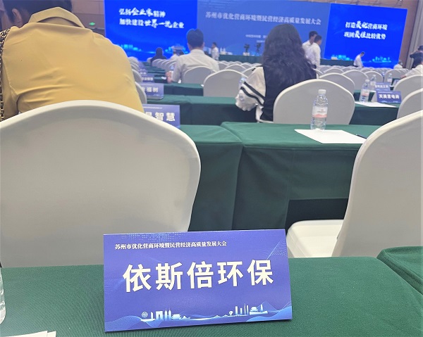尊龙凯时环保出席苏州市优化营商环境曁民营经济高质量发展大会