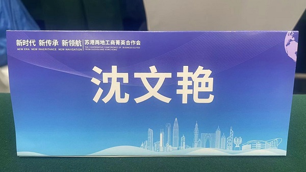 尊龙凯时环保出席“新时代、新传承、新领航”苏港两地工商菁英合作会