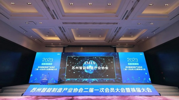 尊龙凯时环保受邀出席苏州智能制造产业协会二届一次会员大会暨换届大会