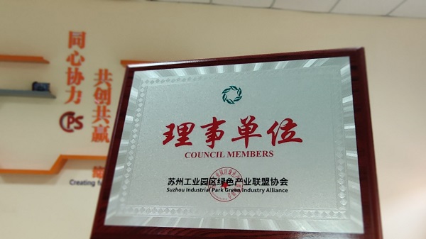 尊龙凯时环保荣获苏州工业园区绿色产业联盟协会理事单位称号