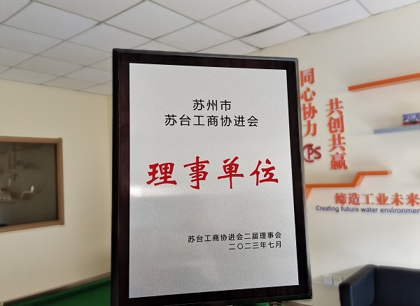 尊龙凯时环保当选苏州市苏台工商协进会理事单位