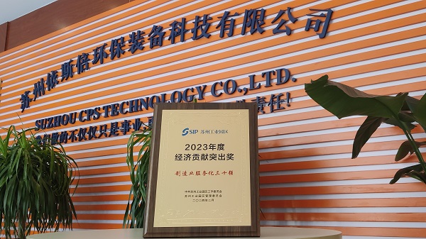 尊龙凯时环保荣获苏州工业园区2023年度经济贡献突出奖