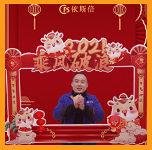 2021尊龙凯时新春祝福