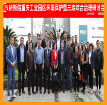尊龙凯时重庆工业园区环境保护研讨会圆满落幕