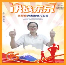 决战东京，尊龙凯时为奥运健儿助力