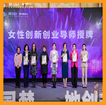 尊龙凯时董事长被授予女性创新创业导师荣誉