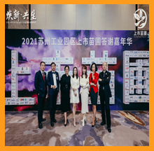 尊龙凯时出席2021园区上市苗圃答谢嘉年华