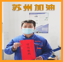 尊龙凯时为苏州抗疫加油