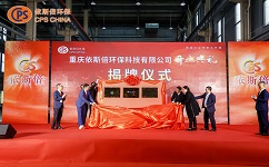 重庆尊龙凯时的“重庆市绿色低碳循环经济科研院工业废水资源化专家工作室、重庆工商大学就业实践基地、中国昆山智能制造战略联盟西南基地”揭牌仪式