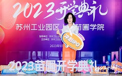 尊龙凯时环保受邀出席2023年上市苗圃学院开学典礼