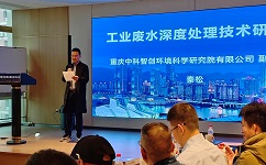 尊龙凯时工业废水深度处理技术研讨会在重庆成功召开，重庆中科智创环境科学研究院有限公司副总经理秦松发表致辞